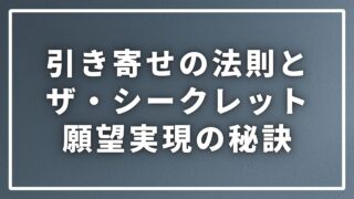 引き寄せの法則を徹底解説！「ザ・シークレット」が教える願望実...